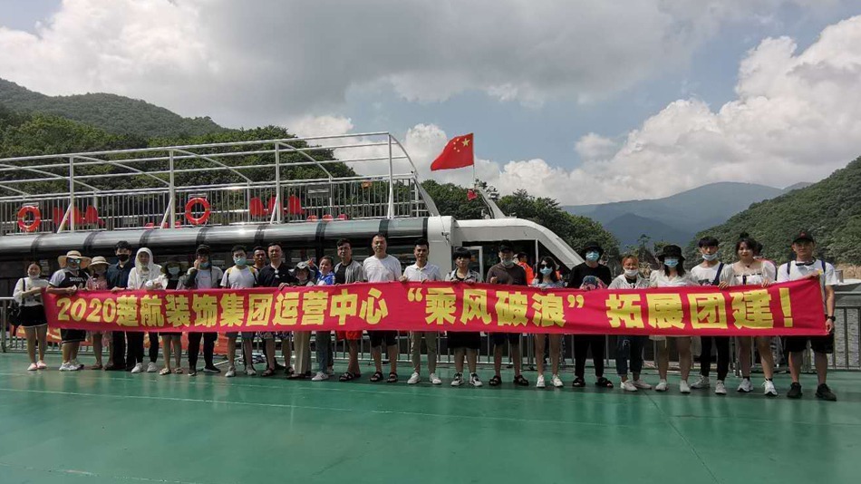 骚逼鸡美女本日美国2020楚航装饰集团运营中心“乘风破浪” 拓展团建